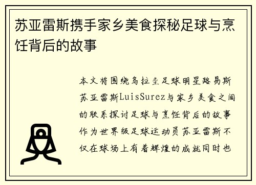 苏亚雷斯携手家乡美食探秘足球与烹饪背后的故事 苏亚雷斯携手家乡美食探秘足球与烹饪背后的故事