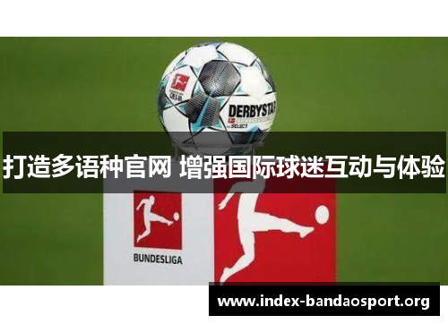 打造多语种官网 增强国际球迷互动与体验 打造多语种官网 增强国际球迷互动与体验