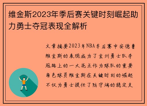 维金斯2023年季后赛关键时刻崛起助力勇士夺冠表现全解析 维金斯2023年季后赛关键时刻崛起助力勇士夺冠表现全解析