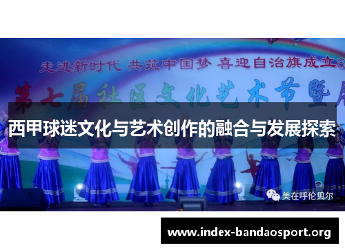 西甲球迷文化与艺术创作的融合与发展探索 西甲球迷文化与艺术创作的融合与发展探索