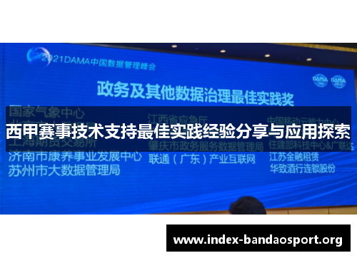 西甲赛事技术支持最佳实践经验分享与应用探索 西甲赛事技术支持最佳实践经验分享与应用探索