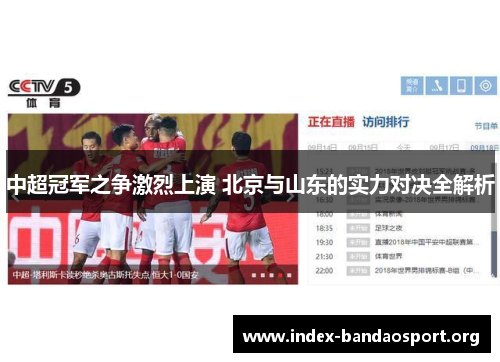 中超冠军之争激烈上演 北京与山东的实力对决全解析 中超冠军之争激烈上演 北京与山东的实力对决全解析