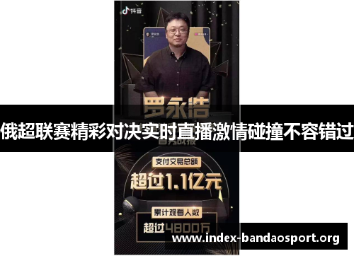 俄超联赛精彩对决实时直播激情碰撞不容错过 俄超联赛精彩对决实时直播激情碰撞不容错过