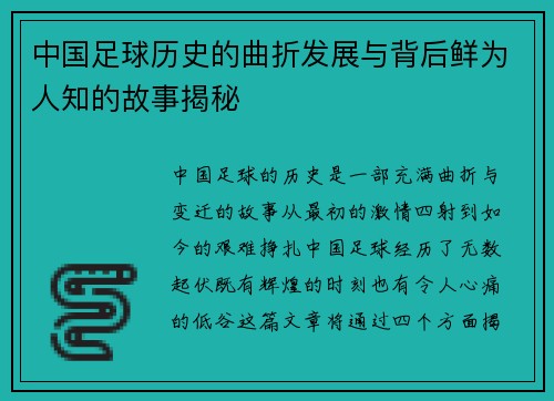 中国足球历史的曲折发展与背后鲜为人知的故事揭秘 中国足球历史的曲折发展与背后鲜为人知的故事揭秘