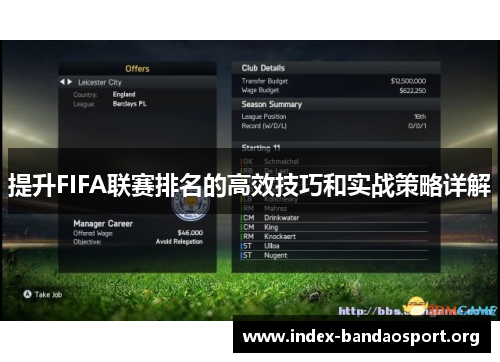 提升FIFA联赛排名的高效技巧和实战策略详解