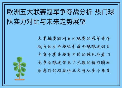 欧洲五大联赛冠军争夺战分析 热门球队实力对比与未来走势展望 欧洲五大联赛冠军争夺战分析 热门球队实力对比与未来走势展望