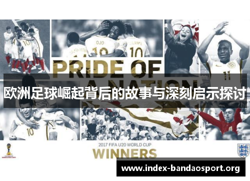 欧洲足球崛起背后的故事与深刻启示探讨 欧洲足球崛起背后的故事与深刻启示探讨