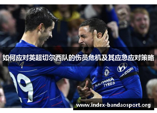 如何应对英超切尔西队的伤员危机及其应急应对策略