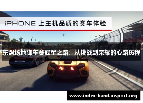 东盟场地脚车赛冠军之路:从挑战到荣耀的心路历程 东盟场地脚车赛冠军之路:从挑战到荣耀的心路历程