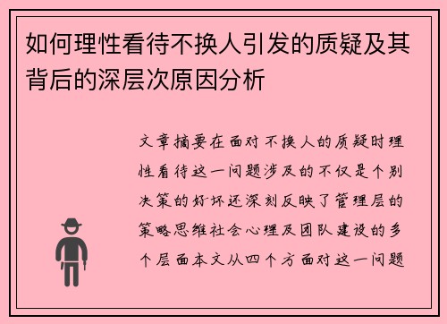 如何理性看待不换人引发的质疑及其背后的深层次原因分析 如何理性看待不换人引发的质疑及其背后的深层次原因分析