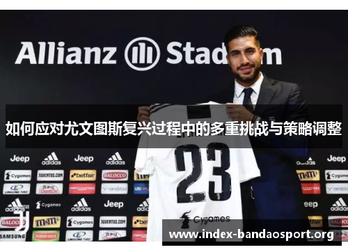 如何应对尤文图斯复兴过程中的多重挑战与策略调整 如何应对尤文图斯复兴过程中的多重挑战与策略调整