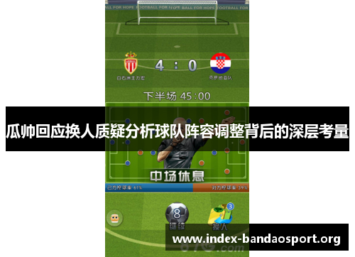 瓜帅回应换人质疑分析球队阵容调整背后的深层考量 瓜帅回应换人质疑分析球队阵容调整背后的深层考量