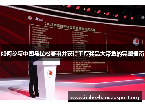 如何参与中国马拉松赛事并获得丰厚奖品大带鱼的完整指南 如何参与中国马拉松赛事并获得丰厚奖品大带鱼的完整指南