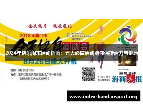 2024年快乐周末运动指南:五大必做活动助你保持活力与健康 2024年快乐周末运动指南:五大必做活动助你保持活力与健康