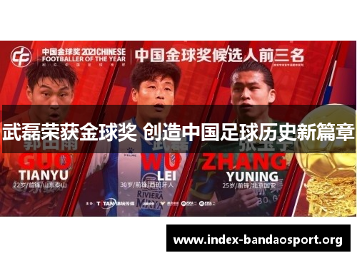 武磊荣获金球奖 创造中国足球历史新篇章 武磊荣获金球奖 创造中国足球历史新篇章