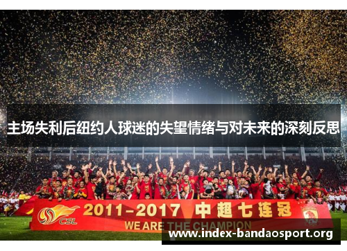 主场失利后纽约人球迷的失望情绪与对未来的深刻反思 主场失利后纽约人球迷的失望情绪与对未来的深刻反思