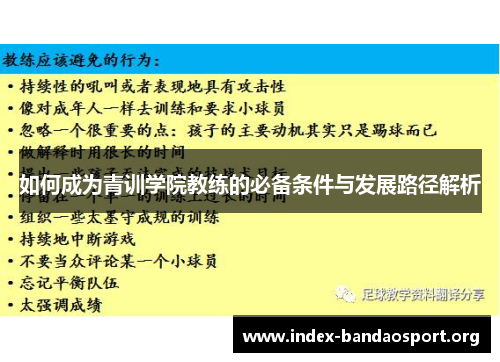 如何成为青训学院教练的必备条件与发展路径解析 如何成为青训学院教练的必备条件与发展路径解析