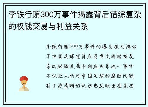 李铁行贿300万事件揭露背后错综复杂的权钱交易与利益关系 李铁行贿300万事件揭露背后错综复杂的权钱交易与利益关系