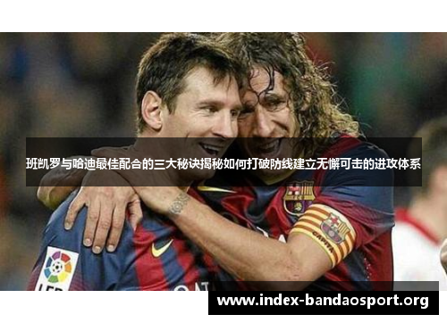 班凯罗与哈迪最佳配合的三大秘诀揭秘如何打破防线建立无懈可击的进攻体系