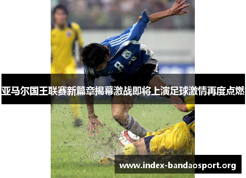 亚马尔国王联赛新篇章揭幕激战即将上演足球激情再度点燃 亚马尔国王联赛新篇章揭幕激战即将上演足球激情再度点燃