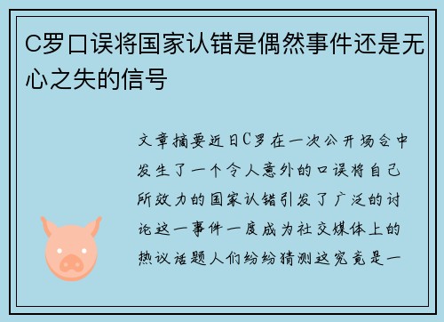 C罗口误将国家认错是偶然事件还是无心之失的信号 C罗口误将国家认错是偶然事件还是无心之失的信号