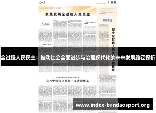 全过程人民民主:推动社会全面进步与治理现代化的未来发展路径探析 全过程人民民主:推动社会全面进步与治理现代化的未来发展路径探析