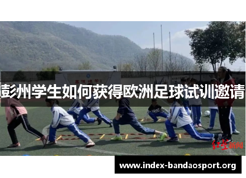 彭州学生如何获得欧洲足球试训邀请 彭州学生如何获得欧洲足球试训邀请