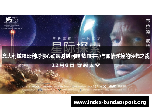 意大利逆转比利时惊心动魄时刻回顾 热血拼搏与激情碰撞的经典之战 意大利逆转比利时惊心动魄时刻回顾 热血拼搏与激情碰撞的经典之战