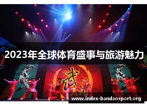 2023年全球体育盛事与旅游魅力 2023年全球体育盛事与旅游魅力