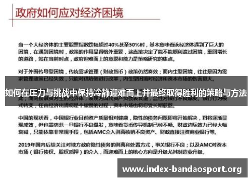 如何在压力与挑战中保持冷静迎难而上并最终取得胜利的策略与方法 如何在压力与挑战中保持冷静迎难而上并最终取得胜利的策略与方法