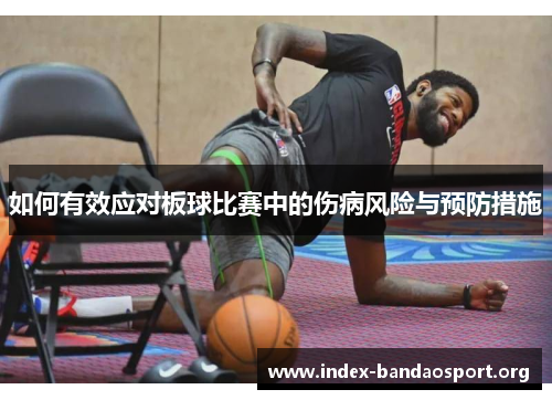 如何有效应对板球比赛中的伤病风险与预防措施 如何有效应对板球比赛中的伤病风险与预防措施