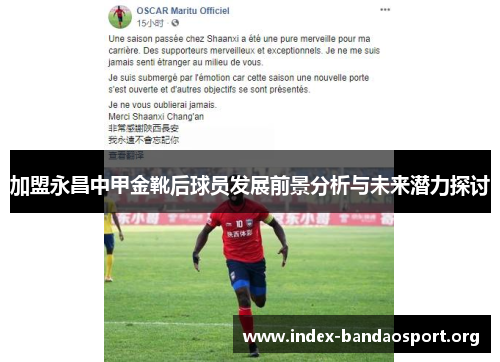加盟永昌中甲金靴后球员发展前景分析与未来潜力探讨 加盟永昌中甲金靴后球员发展前景分析与未来潜力探讨