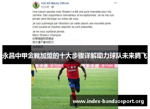 永昌中甲金靴加盟的十大步骤详解助力球队未来腾飞 永昌中甲金靴加盟的十大步骤详解助力球队未来腾飞