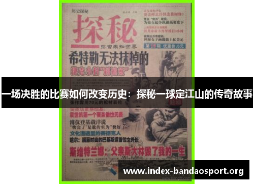 一场决胜的比赛如何改变历史:探秘一球定江山的传奇故事 一场决胜的比赛如何改变历史:探秘一球定江山的传奇故事