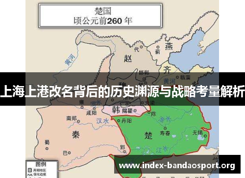 上海上港改名背后的历史渊源与战略考量解析 上海上港改名背后的历史渊源与战略考量解析