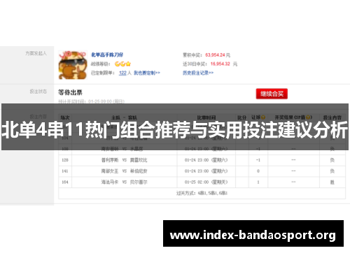北单4串11热门组合推荐与实用投注建议分析 北单4串11热门组合推荐与实用投注建议分析