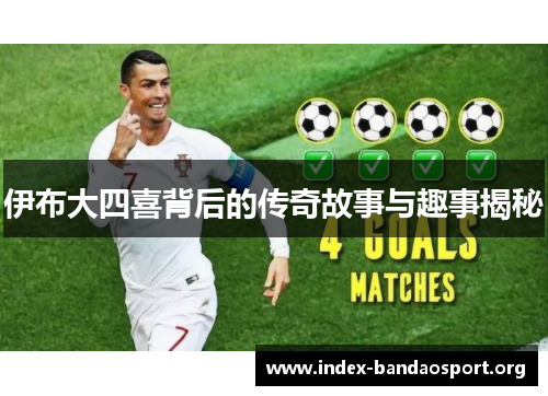 伊布大四喜背后的传奇故事与趣事揭秘 伊布大四喜背后的传奇故事与趣事揭秘