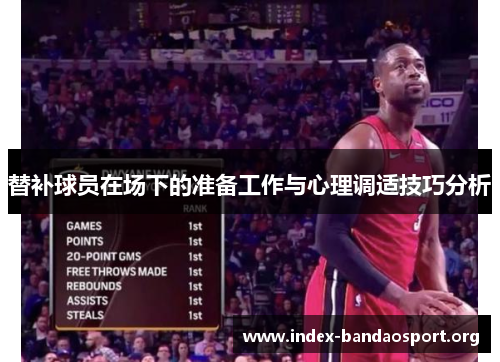 替补球员在场下的准备工作与心理调适技巧分析 替补球员在场下的准备工作与心理调适技巧分析