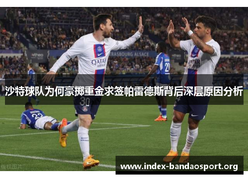 沙特球队为何豪掷重金求签帕雷德斯背后深层原因分析 沙特球队为何豪掷重金求签帕雷德斯背后深层原因分析