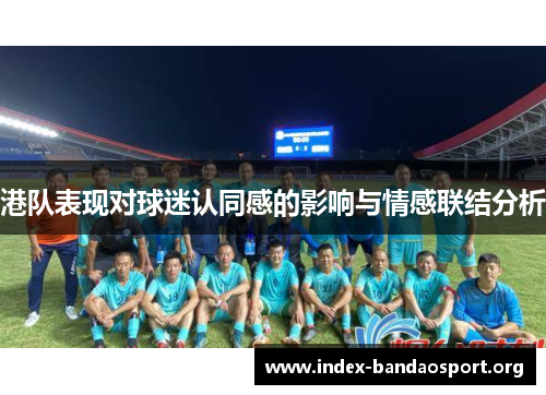 港队表现对球迷认同感的影响与情感联结分析