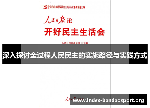 深入探讨全过程人民民主的实施路径与实践方式 深入探讨全过程人民民主的实施路径与实践方式