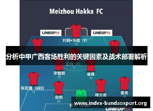 分析中甲广西客场胜利的关键因素及战术部署解析