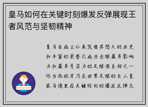 皇马如何在关键时刻爆发反弹展现王者风范与坚韧精神 皇马如何在关键时刻爆发反弹展现王者风范与坚韧精神