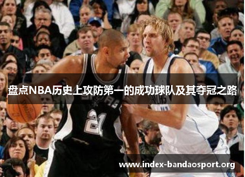盘点NBA历史上攻防第一的成功球队及其夺冠之路 盘点NBA历史上攻防第一的成功球队及其夺冠之路