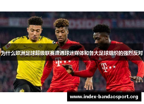 为什么欧洲足球超级联赛遭遇球迷媒体和各大足球组织的强烈反对 为什么欧洲足球超级联赛遭遇球迷媒体和各大足球组织的强烈反对