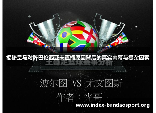 揭秘皇马对阵巴伦西亚未直播原因背后的真实内幕与复杂因素 揭秘皇马对阵巴伦西亚未直播原因背后的真实内幕与复杂因素