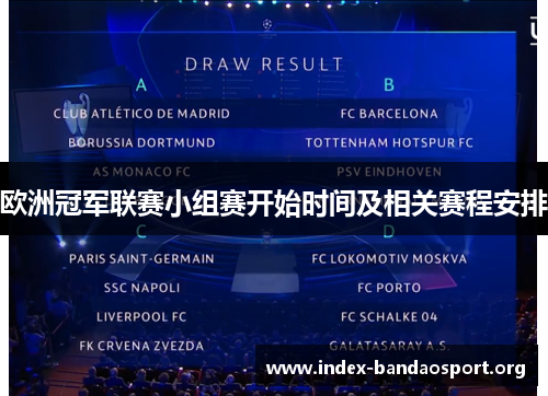 欧洲冠军联赛小组赛开始时间及相关赛程安排 欧洲冠军联赛小组赛开始时间及相关赛程安排