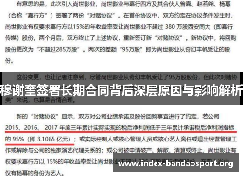 穆谢奎签署长期合同背后深层原因与影响解析 穆谢奎签署长期合同背后深层原因与影响解析