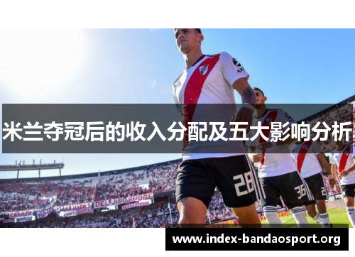 米兰夺冠后的收入分配及五大影响分析 米兰夺冠后的收入分配及五大影响分析