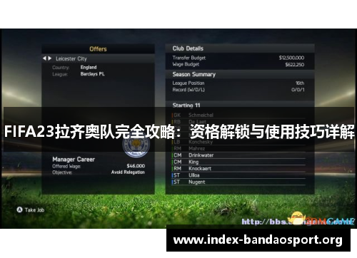 FIFA23拉齐奥队完全攻略:资格解锁与使用技巧详解 FIFA23拉齐奥队完全攻略:资格解锁与使用技巧详解